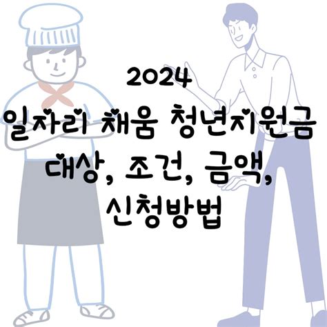 2024 일자리 채움 청년지원금 대상 조건 금액 신청방법 해솔요