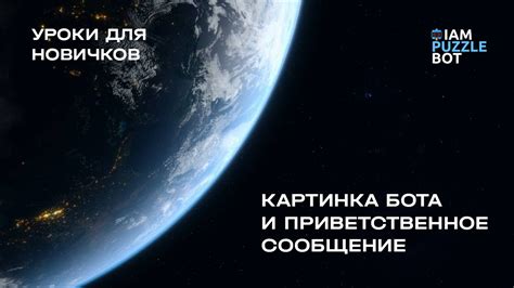 Картинка бота и приветственное сообщение в чат-боте Телеграм - YouTube