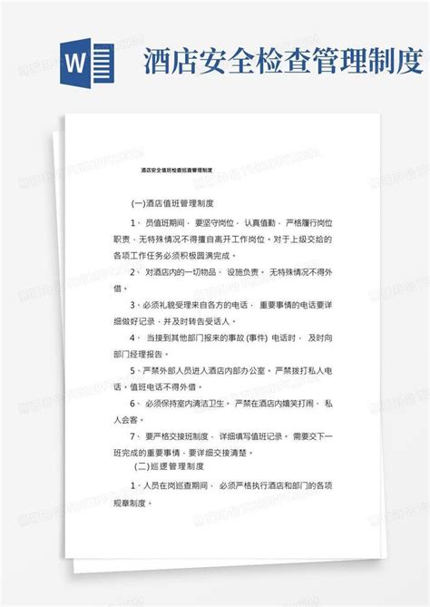 酒店安全值班检查巡查管理制度word模板下载编号lajdmdxq熊猫办公