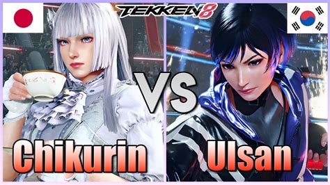 Tekken 8 THY Chikurin 1 Lili Vs KDF Ulsan 1 Reina Ranked Matches