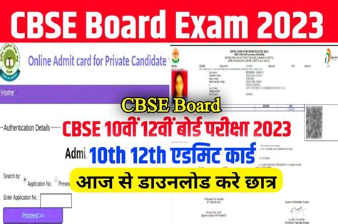 CBSE Board Admit Card 2023 Download Link एडमट करड लक 10th