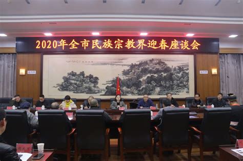 2020年全民族宗教界迎春座谈会 图片资讯 衡阳市民族宗教事务局