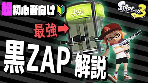 【初心者向け解説🔰】スプラトゥーンの基本の”全て”が詰まった神ブキ黒zap！ たくさん塗ってエナドリ飲んで特攻せよ！！【スプラトゥーン3