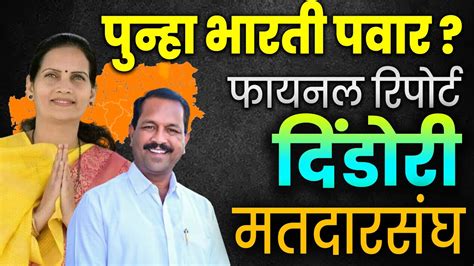 भारती पवार भास्कर भगरे गड कोण राखणार स्पेशल फायनल रिपोर्ट Bharti Pawar Vs Bhaskar Bhagre