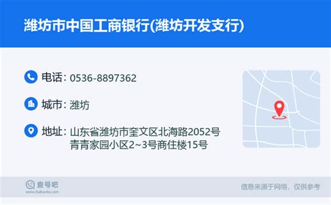 ☎️潍坊市中国工商银行潍坊开发支行：0536 8897362 查号吧 📞