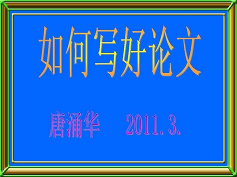 如何写好一篇论文word文档在线阅读与下载无忧文档