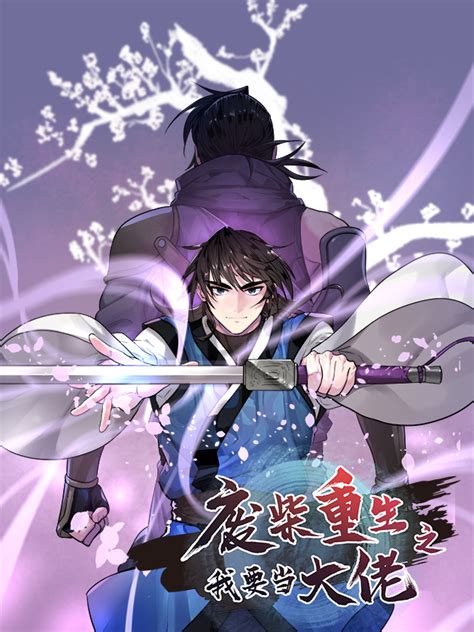 《废柴重生之我要当大佬》下拉式观看 全集在线免费阅读 爱看漫画