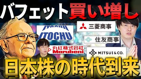 バフェットが5大商社株を買い増し！日本株の時代到来か？ Youtube