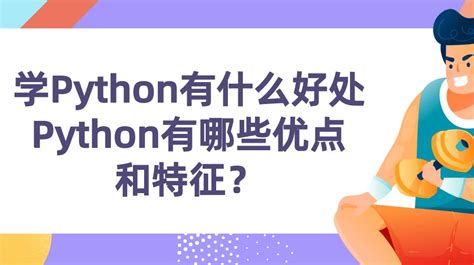 六星源课堂：学python有什么好处？python有哪些优点和特征？ 哔哩哔哩