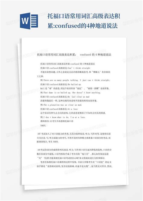 托福口语常用词汇高级表达积累confused的4种地道说法word模板下载编号lojxwxnb熊猫办公