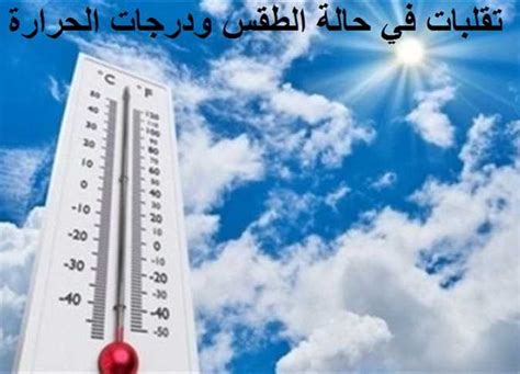 حالة الطقس اليوم وغدًا درجات الحرارة ترتفع بشكل كبير ومفاجئ ورياح