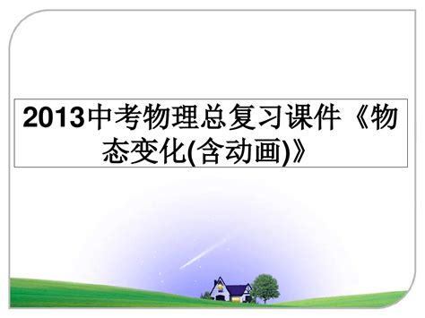 最新中考物理总复习课件《物态变化含动画》教学讲义pptword文档在线阅读与下载无忧文档