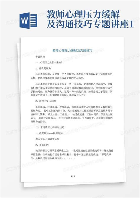 教师心理压力缓解及沟通技巧专题讲座1word模板下载编号qpkenogn熊猫办公