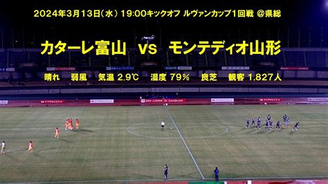 2024 03 13 ルヴァンカップ1回戦 カターレ富山 2 1 モンテディオ山形 Youtube