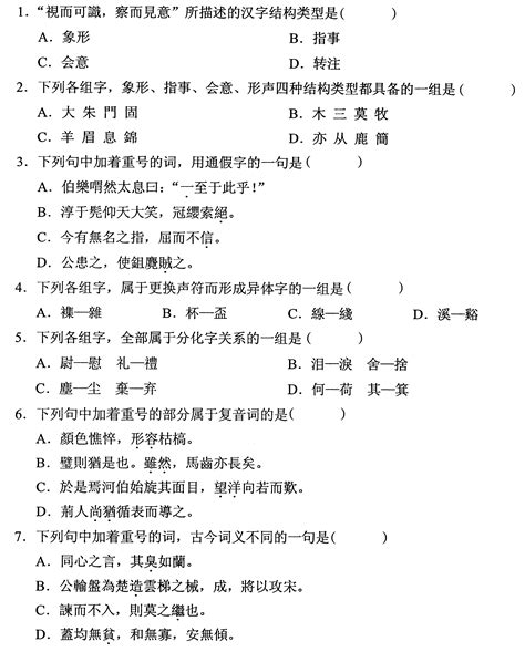 全国2011年10月高等教育自学考试古代汉语试题word文档在线阅读与下载无忧文档