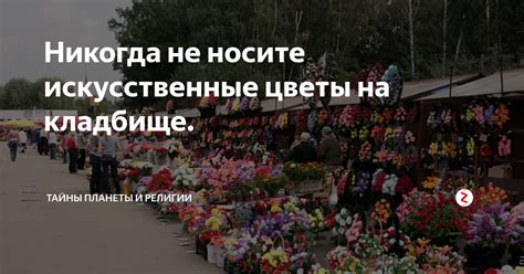 Никогда не носите искусственные цветы на кладбище. | Православие и ...