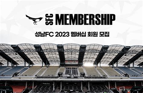 성남fc 2023시즌 멤버십 회원 모집