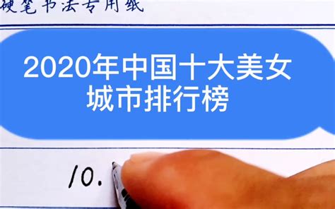 2020年中国十大美女城市排行榜哔哩哔哩bilibili