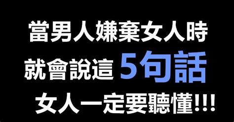 當男人嫌棄女人的時候，就會說這「5句話」，女人一定要聽懂 Peekme