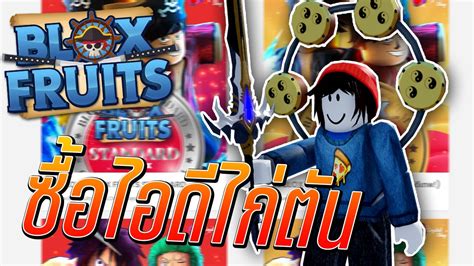 Roblox Blox Fruits ซื้อไอดีไก่ตันจาก Crystalshop มาดูสิคุ้มขนาดไหน แจกคนดู Youtube