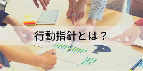 行動指針とは？ 作り方、決めるメリット、具体例をわかりやすく カオナビ人事用語集