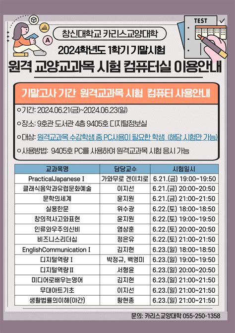 2024학년도 1학기 교양교과목 기말시험 일정 및 비대면 교양시험 Pc 지원 안내 공지사항 창신대학교 카리스교양대학