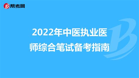 2022年中医执业医师综合笔试备考指南执业医师考试帮考网