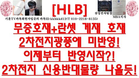 주식투자 Hlb무증호재란셋 게재 호재2차전지광풍에 미반영이제부터 반영시작2차전지 신용반대물량 나올듯 Youtube