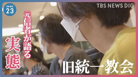 「まるで野菜の競り」元信者が語る合同結婚式の実態旧統一教会が自民党と長く関わりを持つワケとは？｜tbs News Dig Youtube