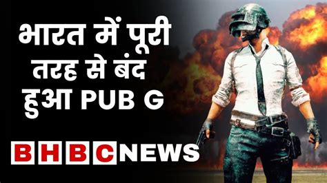 आज से भारत में काम नहीं करेगा Pubg मोबाइल पूरी तरह से हुआ बंद Bhbc