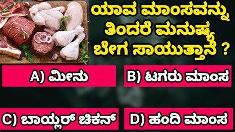 ಯಾವ ಮಾಂಸ ತಿಂದರೆ ಮನುಷ್ಯ ಬೇಗ ಸಾಯುತ್ತಾನೆ General Knowledge Kannada