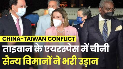 China Taiwan Conflict Nancy Pelosis Statement On China 21 Military