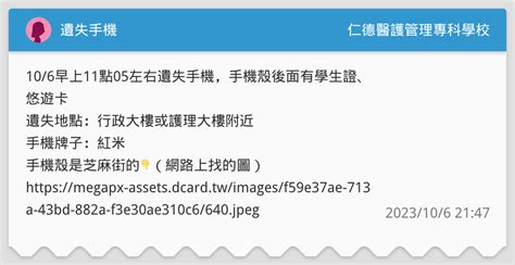 遺失手機 仁德醫護管理專科學校板 Dcard