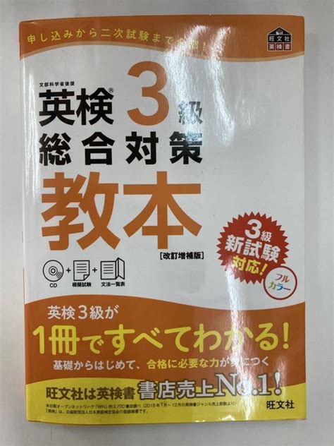 Yahooオークション Cd付英検3級総合対策教本 改訂増補版 旺文社英