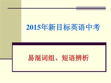 2015年新目标英语中考易混词组、短语辨析课件 Word文档在线阅读与下载 无忧文档