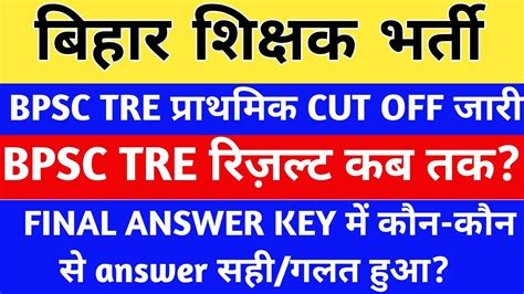 BPSC बहर शकषक भरत CUT OFF BPSC TRE रजलट कब तक FINAL