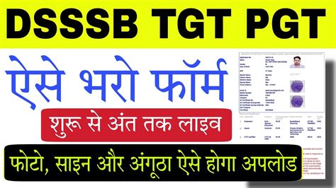 DSSSB TGT PGT 2023 Online Form Kaise Bhare DSSSB Form Fill Up Video