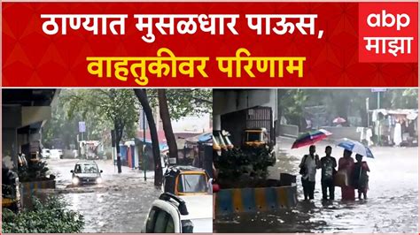 Thane Rain Updates ठाण्यात मुसळधार पाऊस वाहतुकीवर परिणाम Youtube