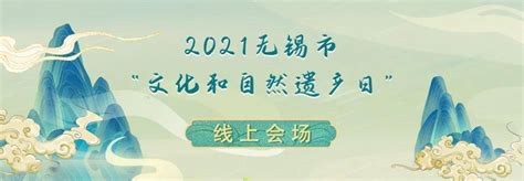 2021年无锡市“文化和自然遗产日”非遗系列活动来啦！人民