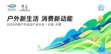 2023中国户外运动产业大会有何亮点？大理发展云南省