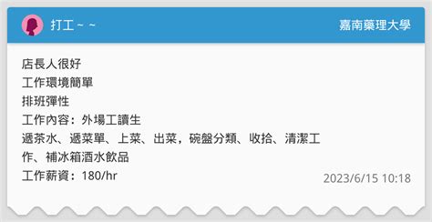 打工～～ 嘉南藥理大學板 Dcard