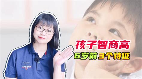 哈佛大学研究：智商高的孩子，6岁前有3个特征，占一个就是幸运儿 Youtube