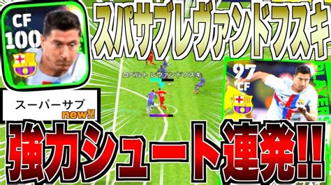 【スパサブ】レヴァンドフスキがやはりトレンドfpの中で最高で最強 Efootball™2023 【イーフト】 Youtube