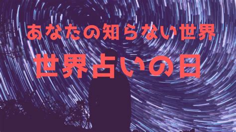 世界占いの日って知ってますか 占いニュース