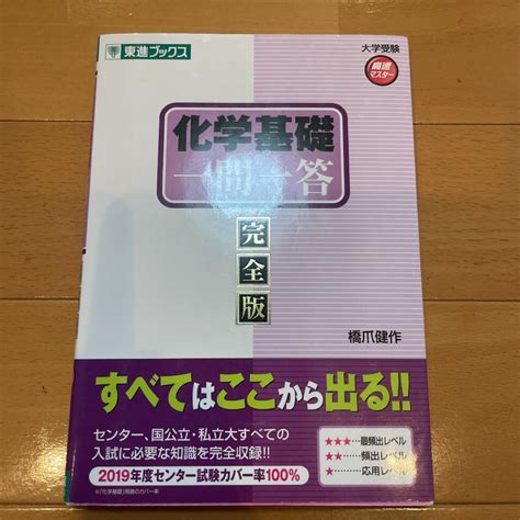 化学基礎一問一答 完全版橋爪健作｜paypayフリマ