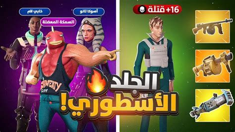 فورت نايت تجربة السيزون الرابع أسلحة خورافية🔥😍قلبتها جلد الجلد