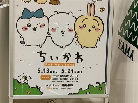 【平塚市】「ちいかわpop Up Store」が5月13日（土）から21日（日）まで「ららぽーと湘南平塚」で開催されます！ 号外net 平塚市・大磯町