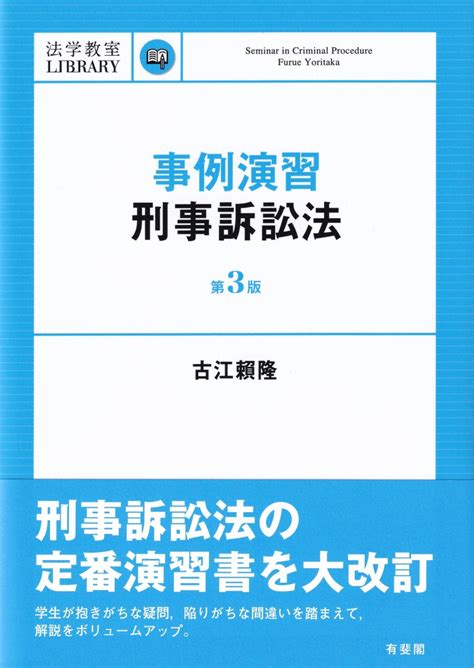 楽天ブックス 事例演習刑事訴訟法〔第3版〕 古江 頼隆 9784641139497 本