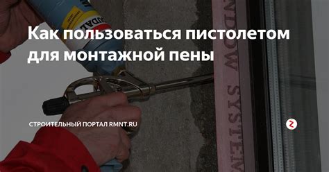 Как пользоваться пистолетом для монтажной пены | RMNT.RU | Дзен