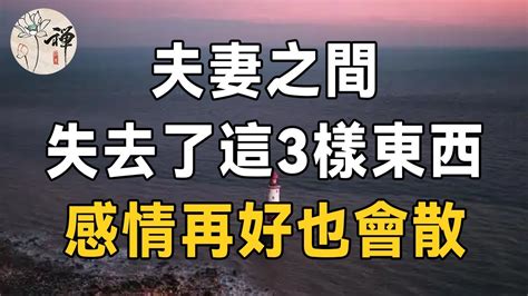 佛禪：不管夫妻還是戀人，一旦失去了這三樣東西，遲早會散，一定要認真看完 Youtube